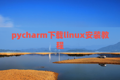 pycharm下载linux安装教程 pycharm下载linux安装教程